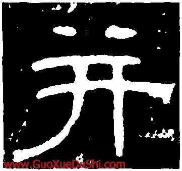 并,阮元,書法字典